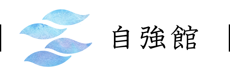 京都府,宮津市,天橋立,自強館