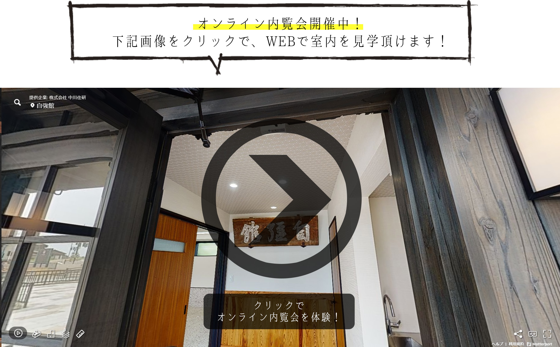 自強館,自彊館,オンライン内覧